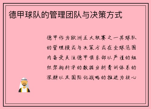 德甲球队的管理团队与决策方式