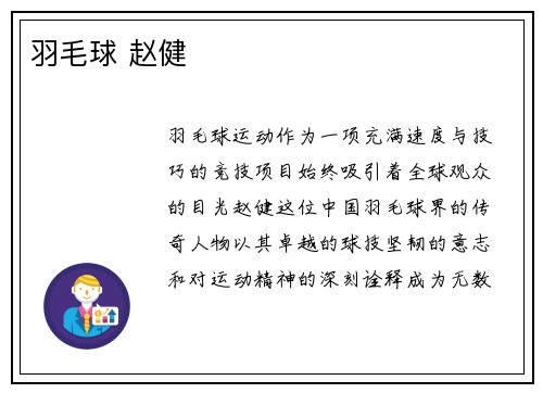 羽毛球 赵健