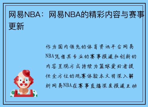 网易NBA：网易NBA的精彩内容与赛事更新