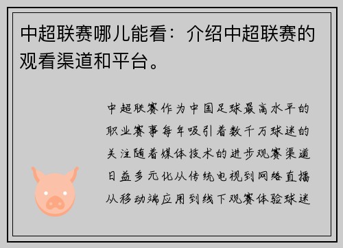 中超联赛哪儿能看：介绍中超联赛的观看渠道和平台。