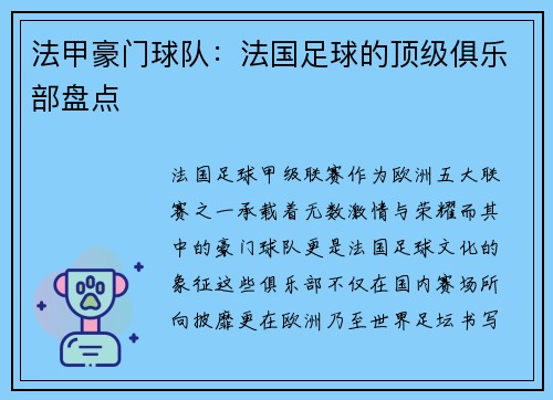 法甲豪门球队：法国足球的顶级俱乐部盘点