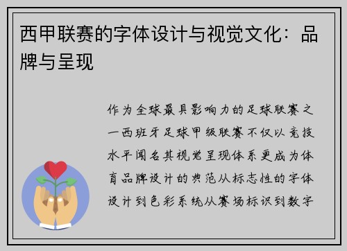 西甲联赛的字体设计与视觉文化：品牌与呈现