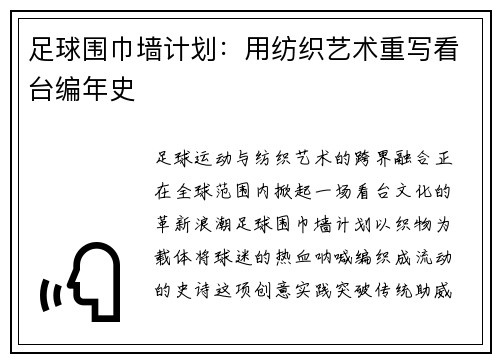 足球围巾墙计划：用纺织艺术重写看台编年史