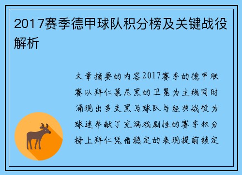 2017赛季德甲球队积分榜及关键战役解析