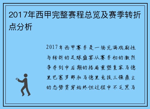 2017年西甲完整赛程总览及赛季转折点分析