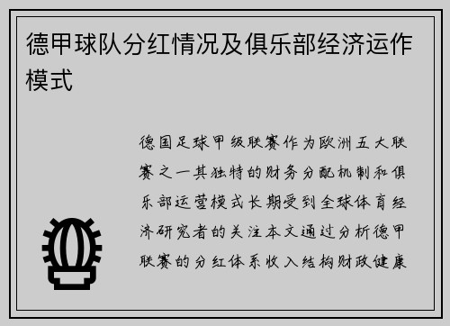 德甲球队分红情况及俱乐部经济运作模式