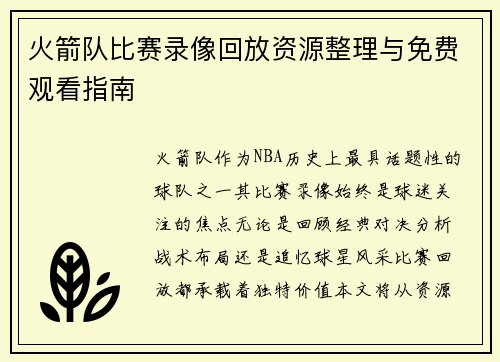 火箭队比赛录像回放资源整理与免费观看指南