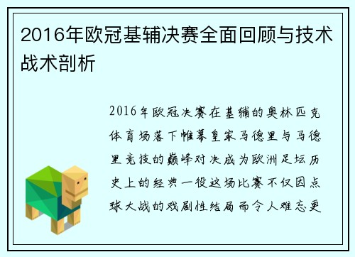 2016年欧冠基辅决赛全面回顾与技术战术剖析