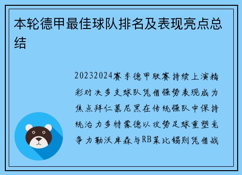 本轮德甲最佳球队排名及表现亮点总结