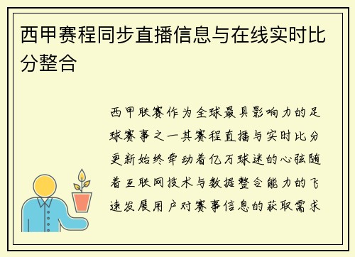 西甲赛程同步直播信息与在线实时比分整合