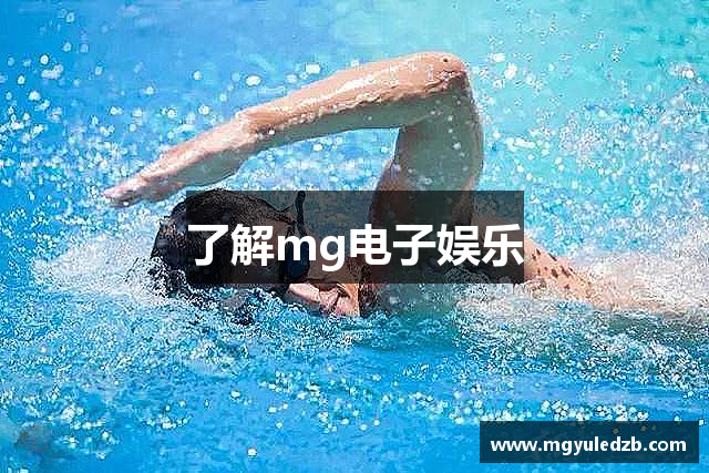 了解mg电子娱乐